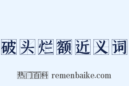 破头烂额近义词是什么意思的图片